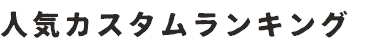 人気カスタムランキング