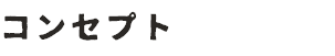 コンセプト