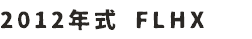 2012年式 FLHX
