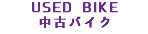 USED BIKE 中古バイク
