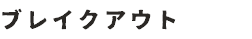 ブレイクアウト