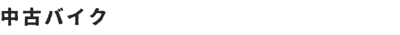 中古バイク
