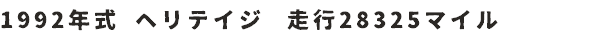 1992年式 ヘリテイジ　走行28325マイル