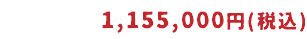 1,155,000円(税込)