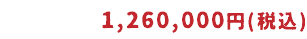 1,260,000円(税込)