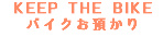KEEP THE BIKE バイクお預かり