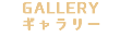 GALLERY ギャラリー