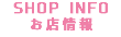 SHOP INFO お店情報
