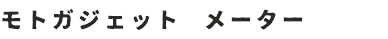 モトガジェット　メーター