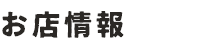 お店情報