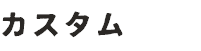 カスタム