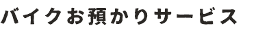 バイクお預かりサービス