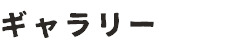 ギャラリー