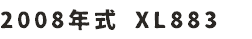2008年式 XL883